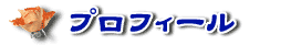 プロフィール