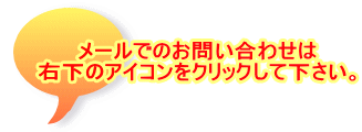 メールでのお問い合わせは 右下のアイコンをクリックして下さい。