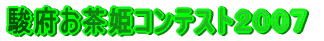 駿府お茶姫コンテスト2006
