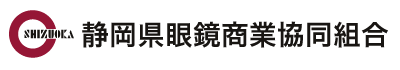 静岡県眼鏡商業協同組合