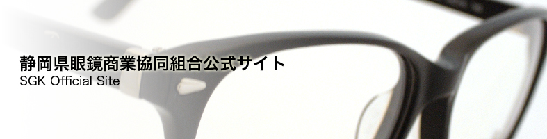 静岡県眼鏡商業協同組合公式サイト