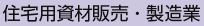 住宅用資材販売・製造業