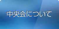 中央会について