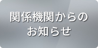 関係機関からのお知らせ