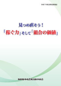 見つめ直そう！「稼ぐ力」そして「組合の価値」