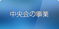 中央会の事業