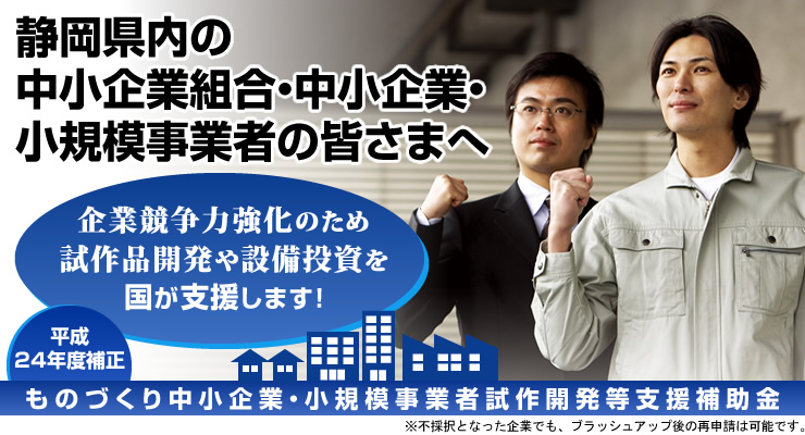 ものづくり補助金 中央会の事業 静岡県中小企業団体中央会