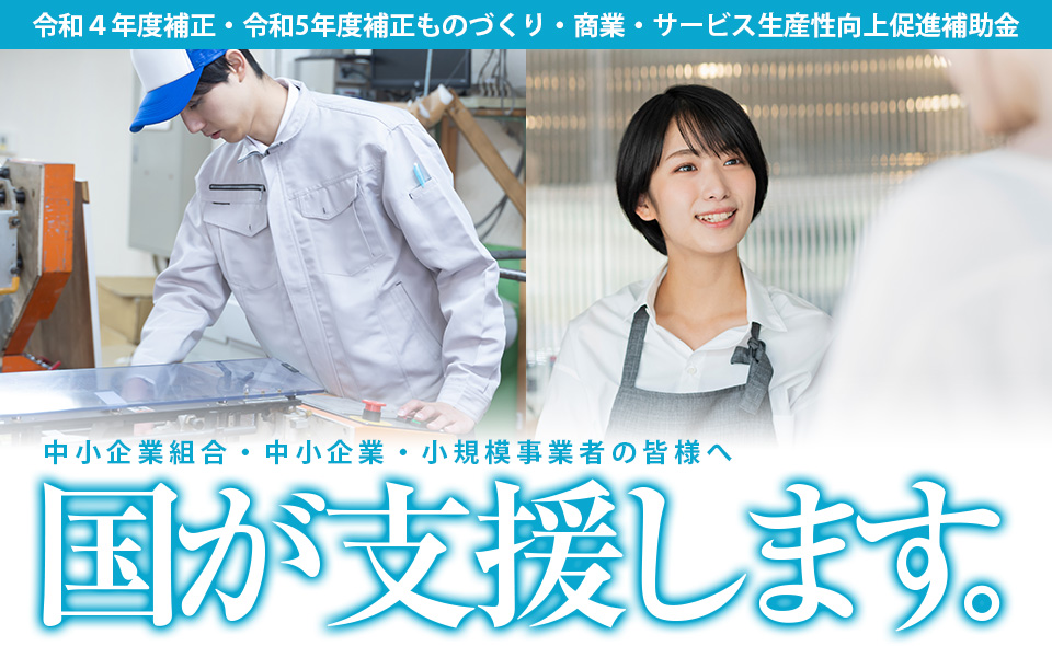 中小企業組合・中小企業・小規模事業者の皆様へ