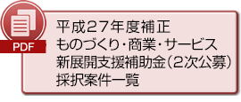 (PDF)採択案件一覧