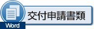 交付申請書類