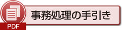 事務処理の手引き（PDF）