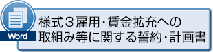 様式３雇用・賃金拡充への取組み等に関する誓約・計画書