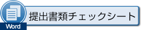 提出書類チェックシート