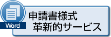 申請書様式 革新的サービス