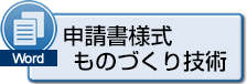 申請書様式 ものづくり技術