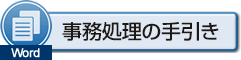 事務処理の手引き（Word）