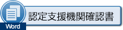 認定支援機関確認書