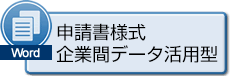 申請書様式 企業間データ活用型