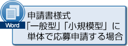 申請書様式 「一般型」「小規模型」に単体で応募申請する場合