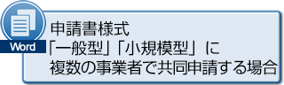 申請書様式 「一般型」「小規模型」に複数の事業者で共同申請する場合