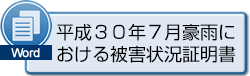 平成３０年７月豪雨における被害状況証明書