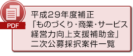 (PDF)採択案件一覧