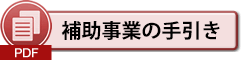 補助事業の手引き（PDF）