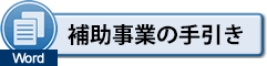 補助事業の手引き（Word）