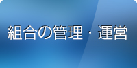 組合の管理・運営