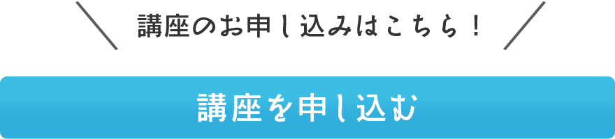 講座のお申し込みはこちら！講座を申し込む