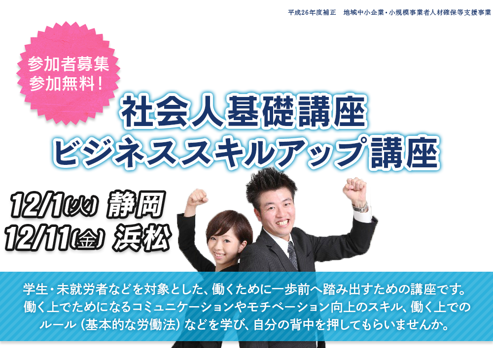 働く一歩前のあなたへ　社会人基礎講座ビジネススキルアップ講座　12/1静岡・12/11浜松開催！