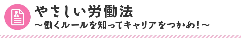 やさしい労働法～働くルールを知ってキャリアをつかめ！～
