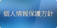 個人情報保護方針