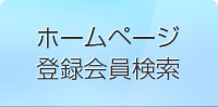 ホームページ登録会員検索