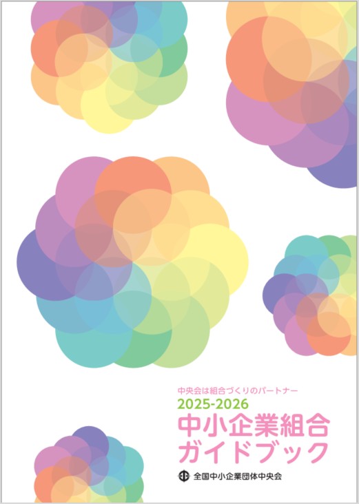 中小企業組合ガイドブック