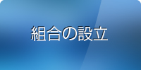 組合の設立