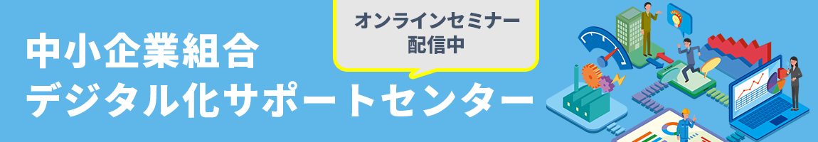 中小企業組合 デジタル化サポートセンター