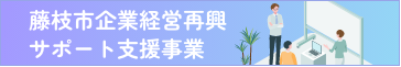 藤枝市企業経営再興サポート支援事業