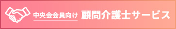 【中央会会員向け】顧問介護士サービス