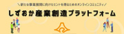 しずおか産業創造プラットフォーム