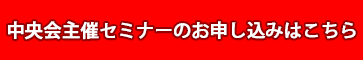 中央会主催セミナー申し込み受付中