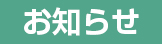 お知らせ