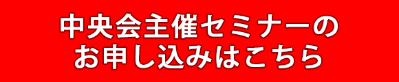 中央会主催セミナー申し込み受付中